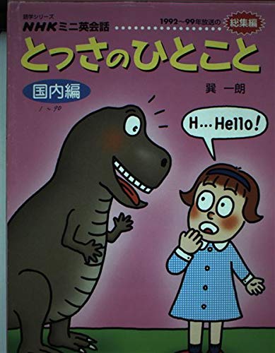 とっさのひとこと Nhkミニ英会話 国内編 語学シリーズ 巽 一朗 本 通販 Amazon