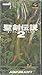 Seiken Densetsu 2 (aka Secret of Mana) Super Famicom (Super NES Japanese Import)