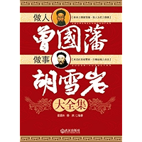 做人曾国藩做事胡雪岩大全集 (Chinese Edition) book cover