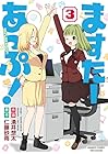 ますたーあっぷ! 第3巻