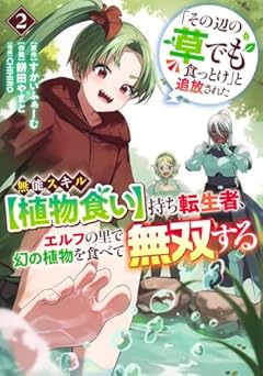 「その辺の草でも食っとけ」と追放された無能スキル[植物食い]持ち転生者、エルフの里で幻の植物を食べて無双するの最新刊