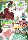 「その辺の草でも食っとけ」と追放された無能スキル[植物食い]持ち転生者、エルフの里で幻の植物を食べて無双する 第02巻