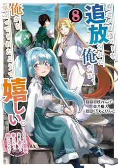 勇者パーティーを追放された俺だが、俺から巣立ってくれたようで嬉しい。……なので大聖女、お前に追って来られては困るのだが?の最新刊