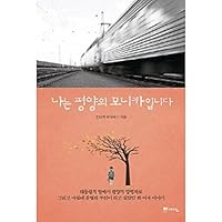 나는 평양의 모니카입니다 Na nŭn P'yŏngyang ŭi Monik'a imnida 8959137545 Book Cover