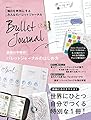 毎日を特別にする みんなのバレットジャーナル (MSムック)