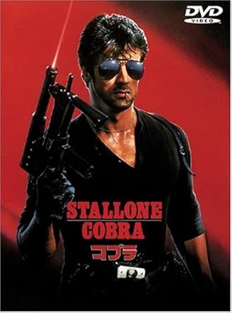 Amazon コブラ Dvd 映画