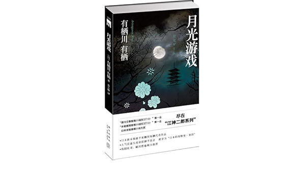 Amazon Com 月光游戏 日 有栖川有栖 Books