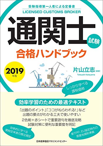 Seal限定商品 19年版 通関士試験合格ハンドブック