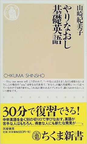 やりなおし基礎英語 ちくま新書 山崎 紀美子 本 通販 Amazon やりなおし基礎英語 ちくま新書 山崎 紀美子 本 通販 Amazon