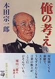 俺の考え (新潮文庫)