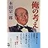 俺の考え (新潮文庫)