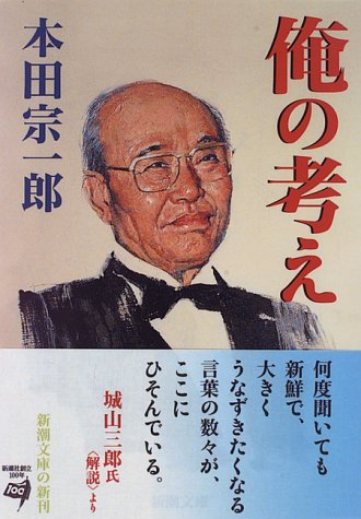 俺の考え 新潮文庫 宗一郎 本田 本 通販 Amazon