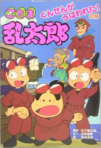 忍たま乱太郎 ぐんせんがうばわれた の段 ポプラ社の新 小さな童話 Amazon Com Books