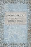 Девятный Спас (Devjatnyj Spas): (Russian edition)
