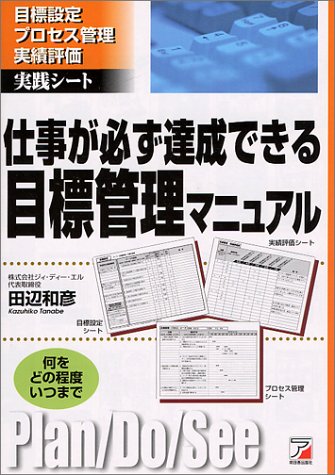 仕事が必ず達成できる目標管理マニュアル 目標設定 プロセス管理 実績評価実践シート アスカビジネス 田辺 和彦 本 通販 Amazon
