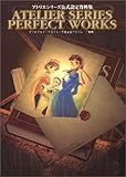アトリエシリーズ公式設定資料集 PERFECT WORKS -飛翔-