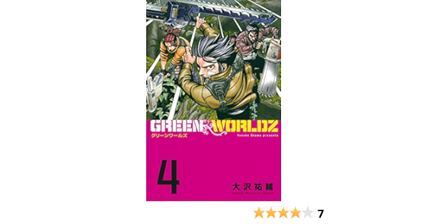 Amazon Com green worldz 4 マンガボックスコミックス Japanese Edition Ebook 大沢祐輔 Kindle Store Amazon Com green worldz 4 マンガボックスコミックス Japanese Edition Ebook 大沢祐輔 Kindle Store