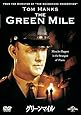 グリーンマイル [DVD]