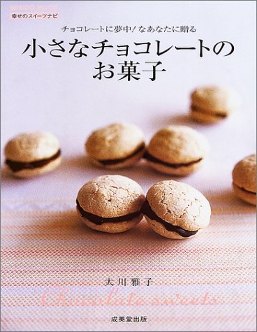 小さなチョコレートのお菓子 チョコレートに夢中 なあなたに贈る Seibido Mook 幸せのスイーツナビ 大川 雅子 本 通販 Amazon
