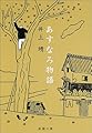 あすなろ物語 (新潮文庫)