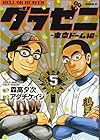 グラゼニ ～東京ドーム編～ 第5巻