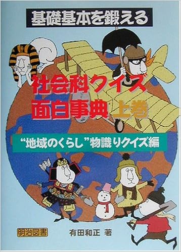基礎基本を鍛える社会科クイズ面白事典 上巻 地域のくらし 物識りクイズ編 Amazon Co Uk Books