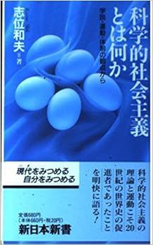 科学的社会主義とは何か―学説・運動・体制の観点から (新日本新書) (日本語) ペーパーバック – 1992/3/30 の本の表紙