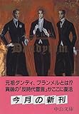 ダンディズム―栄光と悲惨 (中公文庫)