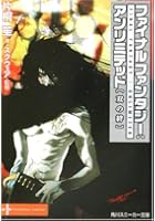 ファイナルファンタジー：アンリミテッド