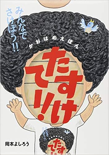 かおはめえほん たすけてー よしろう 岡本 本 通販 Amazon