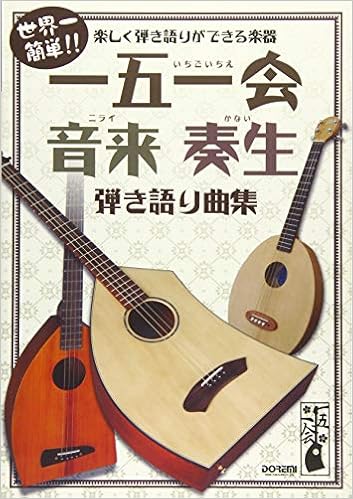 世界一簡単 楽しく弾き語りができる楽器 一五一会 音来 ニライ 奏生 かない 弾き語り曲集 Amazon Com Books