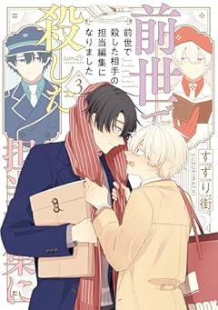 前世で殺した相手の担当編集になりましたの最新刊