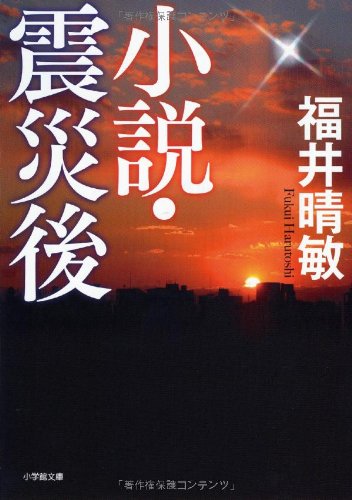 小説 震災後 小学館文庫 福井 晴敏 本 通販 Amazon