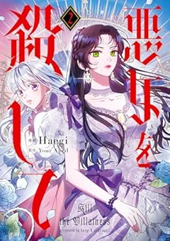 悪女を殺しての最新刊