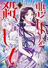悪女を殺して 第2巻