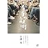 左手の証明―記者が追いかけた痴漢冤罪事件868日の真実 (Nanaブックス)