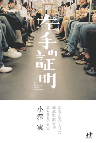 左手の証明 記者が追いかけた痴漢冤罪事件868日の真実 Nanaブックス 小澤 実 本 通販 Amazon