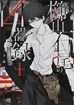 櫛山石尾の凶器録の最新刊