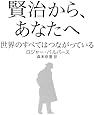 賢治から、あなたへ 世界のすべてはつながっている