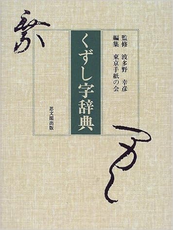 くずし字辞典 東京手紙の会 本 通販 Amazon くずし字辞典 東京手紙の会 本 通販 Amazon