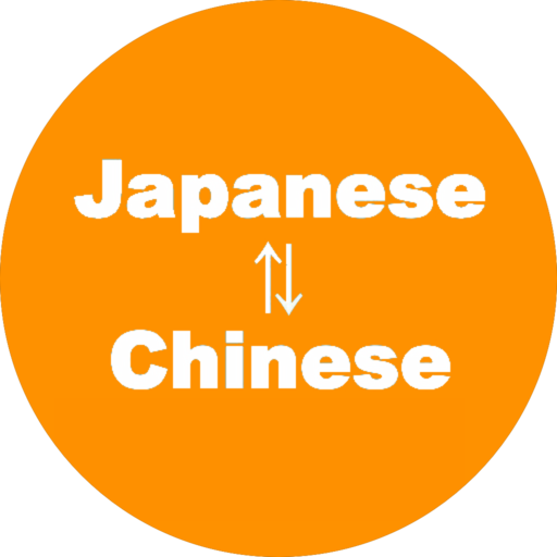 中国語翻訳 中国語辞書 日本語から中国語と英語を同時翻訳 Amazon Co Jp Appstore For Android