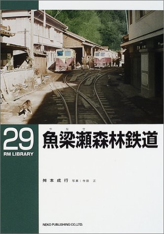 魚梁瀬森林鉄道 Rm Library 29 舛本 成行 正 寺田 本 通販 Amazon 魚梁瀬森林鉄道 Rm Library 29 舛本 成行 正 寺田 本 通販 Amazon