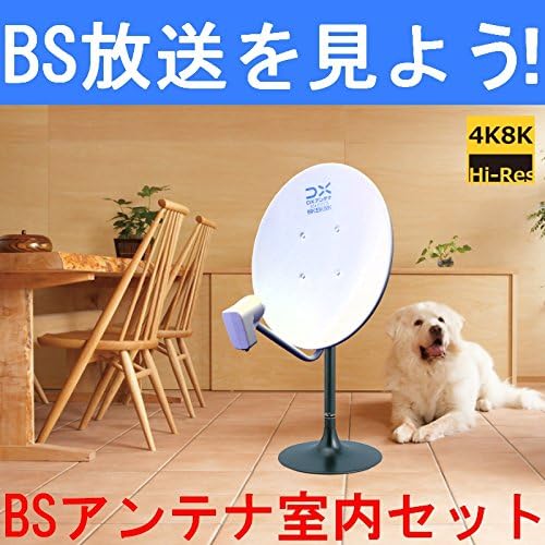 Amazon 室内用 Bsアンテナセット 45as Mhf 500 4k 8k対応 加工済10mケーブル付き Dxアンテナ アンテナ ケーブル