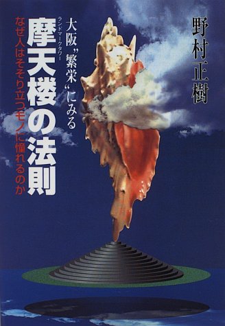 大阪“繁栄”にみる摩天楼(ランドマークタワー)の法則―なぜ人はそそり立つモノに憧れるのか