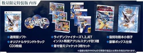 ライデンファイターズ リミックス コレクション』店舗特典・予約特典