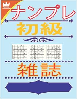 Amazon ナンプレ 初級 雑誌 高齢者 パズル 古典的ロジックパズルゲーム 雑誌 数独 ナンプレ 初級 大きい 8 5x11 マット 仕上げる ナンプレ Anbooking Sudoku