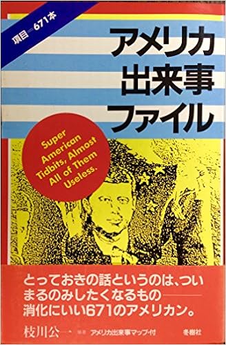 アメリカ出来事ファイル 19年 枝川 公一 本 通販 Amazon
