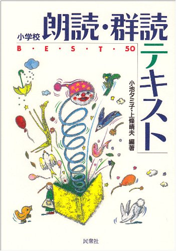 小学校朗読 群読テキストbest50 実践資料12か月 上條 晴夫 晴夫 上条 本 通販 Amazon