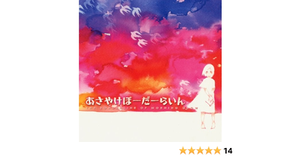 あさやけぼーだーらいん Amazon Com Music あさやけぼーだーらいん Amazon Com Music