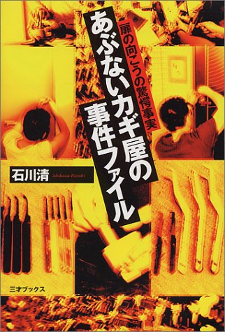 あぶないカギ屋の事件ファイル 扉の向こうの驚愕事実 石川 清 本 通販 Amazon